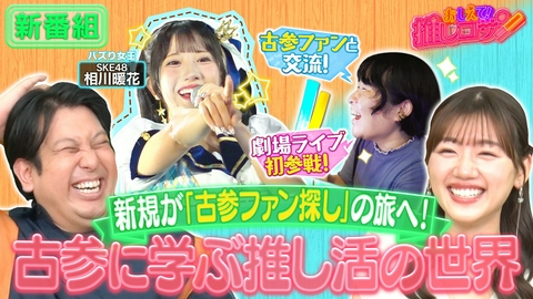 ジャンボ＆みーぱんの “おしえて！推しコサン”～新規も古参もいらっしゃ～い～ 新規ファンが「古参ファン探し」の旅へ！【SKE48相川暖花】