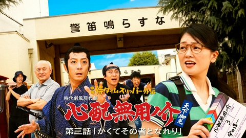 心配無用ノ介 天下御免 第三話　かくてその者となれり