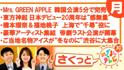さくっと！めざましテレビ 2月17日(月)放送分 Mrs. GREEN APPLE