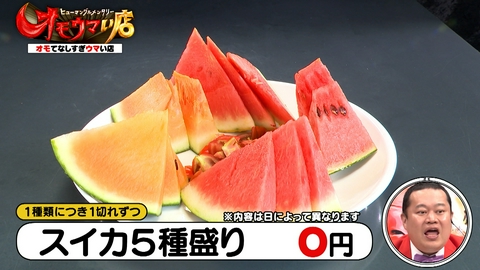 オモウマい店 日本の真夏飯ＳＰ！！空飛ぶ！？流しそうめん＆無料！？すいか５種食べ比べ