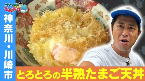 パンサー尾形のどんぶり旅～ニッポンのうまい！にサンキュー～ 神奈川・川崎市／半熟たまご天丼