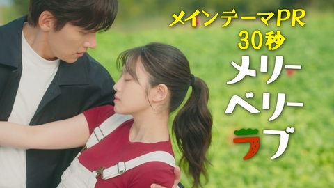 メリーベリーラブ 【予告】10月7日(水)22時00分 ~ 放送予定 メインテーマPR30秒