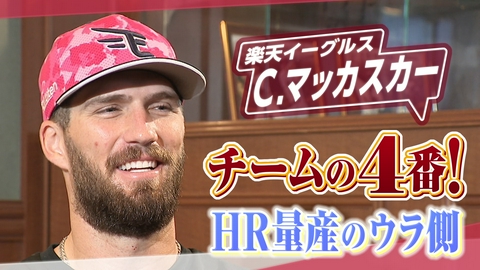 ヒーローインタビュー 楽天イーグルス　カーソン・マッカスカー
