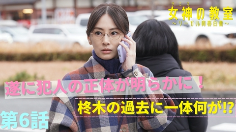 女神の教室～リーガル青春白書～ 第6話 犯行動機は柊木の過去に！？柊木は一体何を犯したのか？