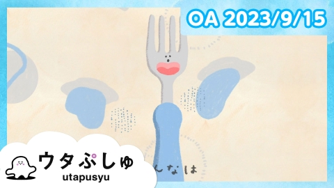 シナぷしゅ ウタぷしゅ