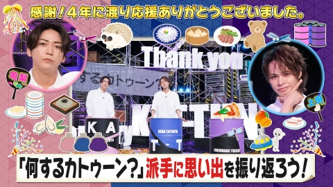 何するカトゥーン？ 「何するカトウーン？」派手に思い出を振り返ろう！