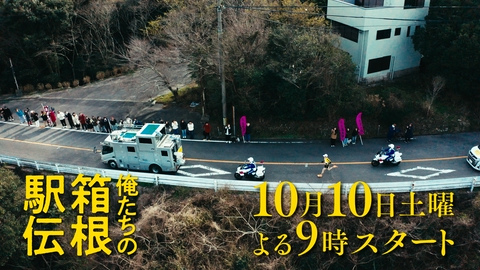 俺たちの箱根駅伝 【予告】最新PR映像15秒解禁！