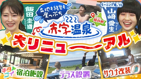 キタコイ 山﨑愛生、立地も経営も崖っぷち！絶景の赤字温泉再建へ