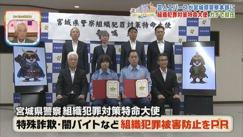 エバースの卵 ～宮城のガチでエッグいものを探せ～ なんと組織犯罪対策特命大使にガチ就任！さっそく無茶ぶり任務も！？青葉区・宮城県警察本部