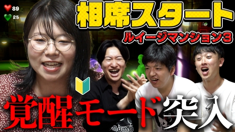 カラシコンボ 相席スタート参戦！ルイージマンション３で山﨑、覚醒！？【カラシコンボ】