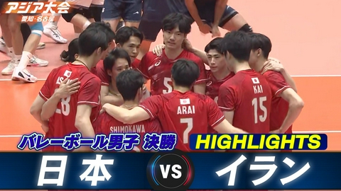 アジア大会 愛知・名古屋 バレーボール男子 決勝 日本vsイラン ハイライト
