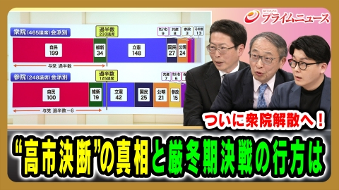 プライムニュース ついに衆院解散へ！“高市決断”の真相と厳冬期決戦の行方は