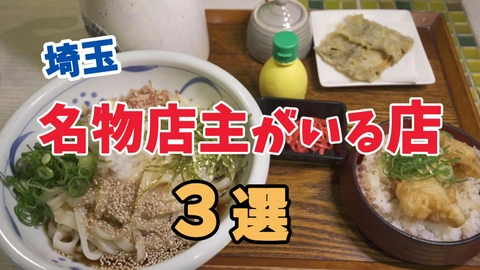 テレ玉認定！たまぐるめ 料理だけじゃない。名物店主がいる埼玉の名店３選