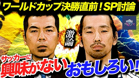 NEWSクライシス ワールドカップ閉幕直前！サッカーについて徹底討論！