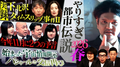 ウソかホントかわからない やりすぎ都市伝説