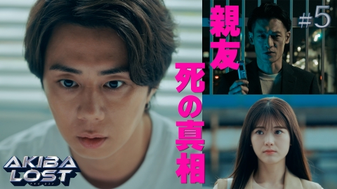 AKIBA LOST #05　神木春の正体