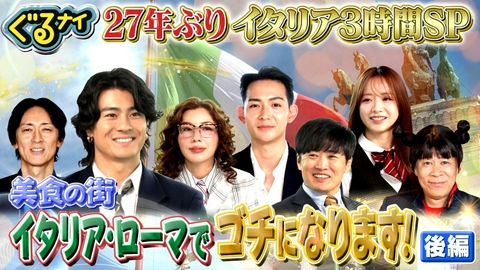 ぐるぐるナインティナイン 【後編】27年ぶりイタリアローマゴチ!仲里依紗×竜星涼×森本慎太郎30万勝負