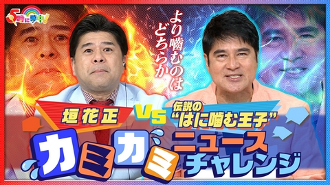 ５時に夢中！ 金曜はゲストデー！元サッカー日本代表・永島昭浩 カミカミ選手権