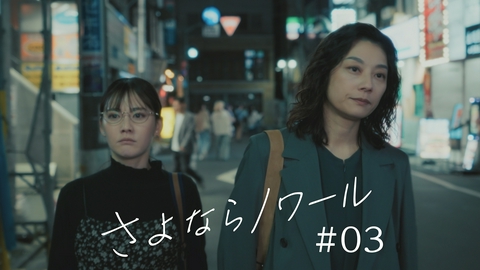 さよならノワール 第3話 遺体の引き取りを拒否する母親を支援せよ