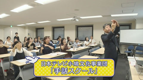 日テレアップDate! 「手話スクール」について