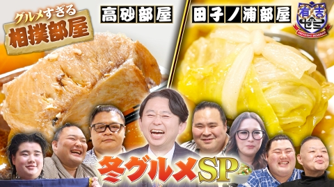 有吉ゼミ グルメすぎる相撲部屋でギャル曽根爆食!伝説ちゃんこ長の冬ご馳走三昧