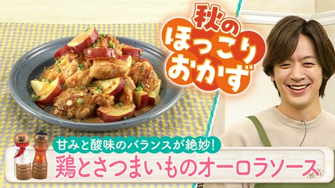 DAIGOも台所～きょうの献立 何にする？～ 超簡単！ボクでもできる！金曜日「鶏とさつまいものオーロラソース」