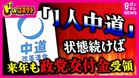ドっとコネクト 【解説】中道改革連合「1人中道」状態続けば来年も“政党交付金”受領　“解党”した中道に残務処理で1人残るも政党交付金めぐり批判殺到　政党交付金は国民の“税金”