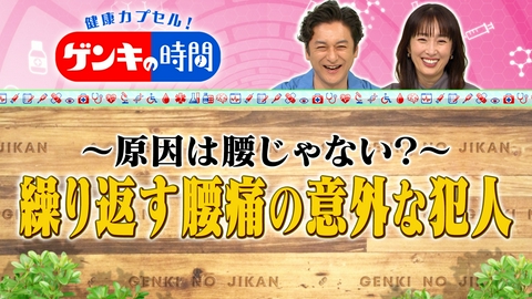 健康カプセル！ゲンキの時間 繰り返す腰痛の意外な犯人