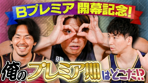 バスケ☆FIVE～日本バスケ応援宣言～ Bプレミア開幕記念！篠山＆辻＆比江島 俺のプレミア期はどこだ!?