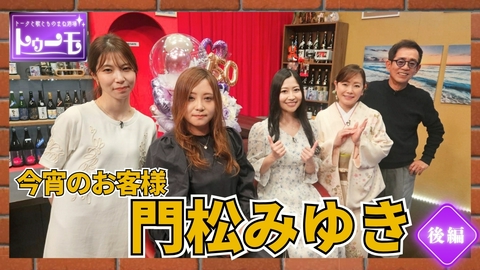 トークと歌とものまね酒場～トゥーモ～ 今宵のお客様：門松みゆき【後編】
