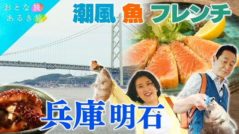 おとな旅あるき旅 海と寄り添う町『明石』　潮風と旬の美食を探す旅