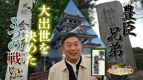 あなたの知らない京都旅 豊臣兄弟大出世を決めた3つの戦い