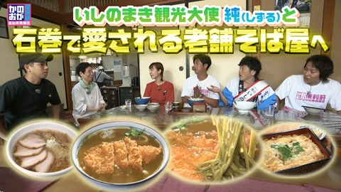 仙台市青葉区　かのおが便利軒 石巻で300年続く老舗のカツカレー茶そば！？