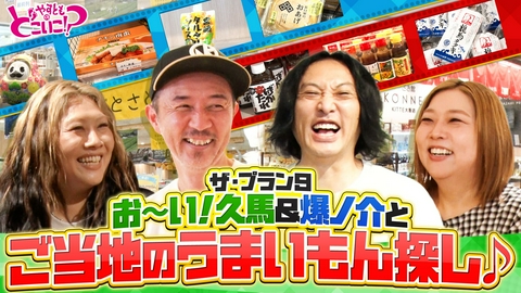 やすとものどこいこ！？ ザ・プラン９お～い！久馬＆爆ノ介と梅田でお買い物！
