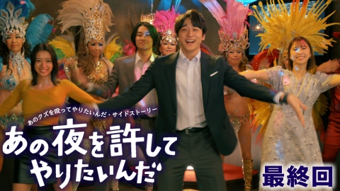 あの夜を許してやりたいんだ『あのクズを殴ってやりたいんだ』サイドストーリー 最終回 Life is Beautiful