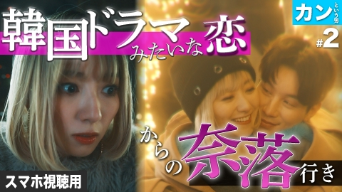 私が愛するのはクズ男だけ ～愛に縛られる女達～ スマホ視聴用【カンという男 #2】やっと掴んだ！幸せの崩落