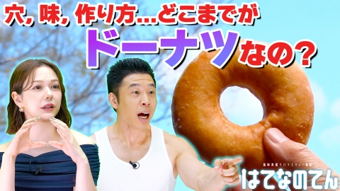 はてなのてん まだまだブーム！新種が続々登場のドーナツにまつわるハテナ