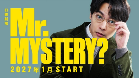 Mr.MYSTERY? 【予告】柳楽優弥主演！1月スタート日曜劇場『Mr.MYSTERY?』ティザー第1弾！