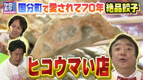 仙台市青葉区　かのおが便利軒 国分町で愛され70年！絶品餃子に彦摩呂さん大感動