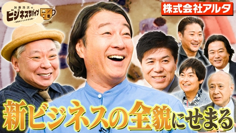 加藤浩次のビジネスサバイブ～挑戦者たちの本音会議～ 株式会社アルタ
