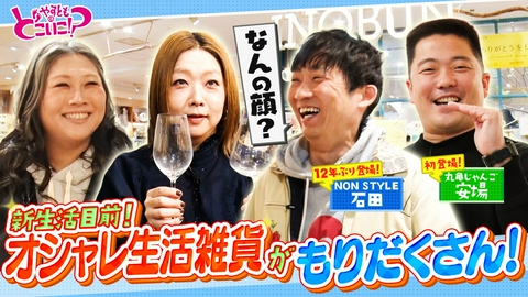 やすとものどこいこ！？ ノンスタイル石田＆丸亀じゃんご安場と京阪シティモール