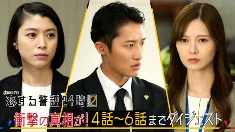 恋する警護24時 season2 『恋する警護24時 season2』衝撃の真相が！4～6話ダイジェスト