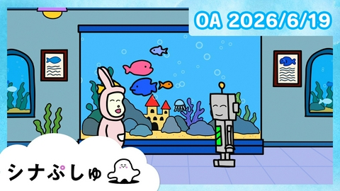 シナぷしゅ シナぷしゅ公式26/06/19