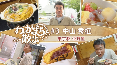 わがまち散歩 第3回 中山秀征が下積み時代を過ごした中野をぶらり