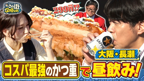 よゐこ有野 この街、攻略しとく？ 東大阪・長瀬をぶーらぶら～ロース豚カツ重に絶品スイーツ！最強コスパグルメを攻略の巻～