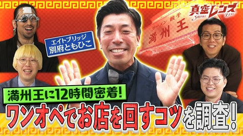 真空レンズ 新企画！ワンオペ繁盛店の秘密