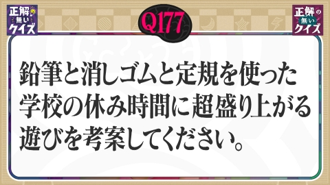 「正解の無いクイズ」～天才奇才変人さん、みんなで一緒に考えよう～ 【Q177】鉛筆と消しゴムと定規を使った学校の休み時間に超盛り上がる遊びを考案してください。