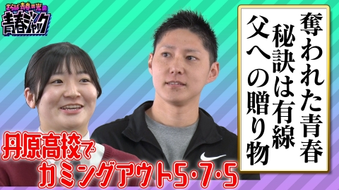 さらば青春の光の青春ジャック！！ 丹原高校でカミングアウト5・7・5