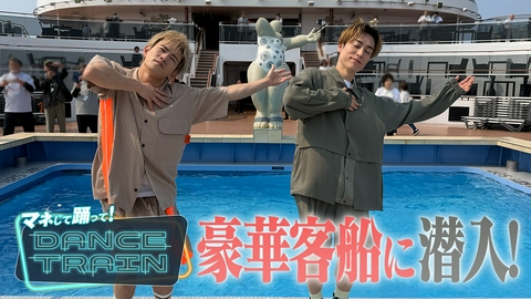 マネして踊って！DANCE TRAIN #13 EXILE B HAPPYが豪華客船に潜入！2500人のシニアたちにダンスレッスン！