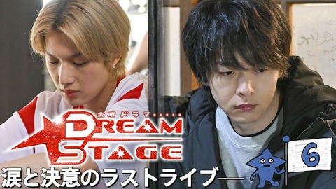DREAM STAGE 第６話 夢も仲間も捨て…涙と決意のラストライブ